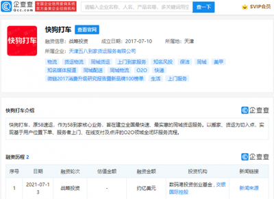 快狗打车获约亿美元战略投资 货运信息咨询服务迎来智慧升级新时代